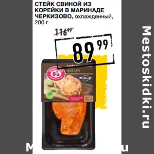 Акция - Стейк свиной из корейки в маринаде Черкизово, охлажденный