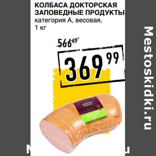 Акция - Колбаса Докторская Заповедные продукты