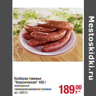 Акция - Колбаски говяжьи "Классические" 450 г