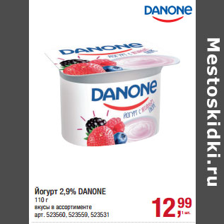 Акция - Йогурт 2,9% DANONE