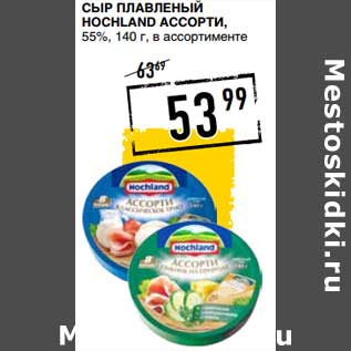 Акция - Сыр плавленый Hochland ассорти, 55%