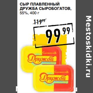 Акция - Сыр плавленый Дружба Сыробогатов 55%