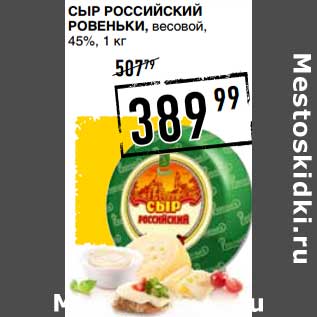 Акция - Сыр Российский Ровеньки, весовой, 45%