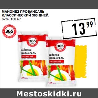 Акция - Майонез Провансаль Классический 365 Дней, 67%