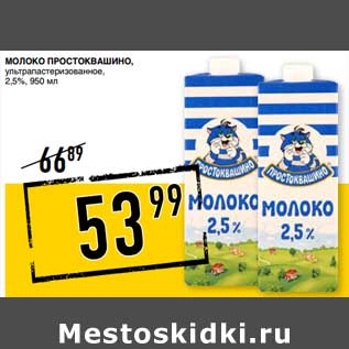 Акция - Молоко Простоквашино, у/пастеризованное 2,5%