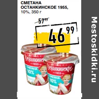 Акция - Сметана Останкинское 1955, 10%