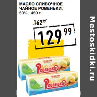 Акция - Масло сливочное Чайное Ровеньки, 50%