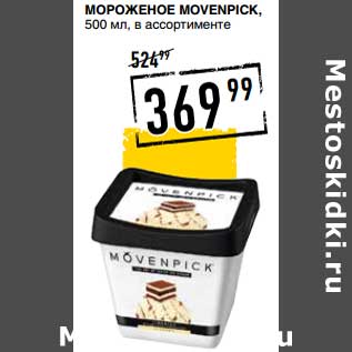 Акция - Мороженое Movenpick