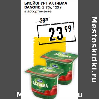 Акция - Биойогурт Активиа Danone 2,9%