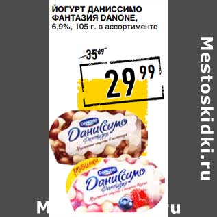 Акция - Йогурт Даниссимо Фантазия Danone, 6,9%