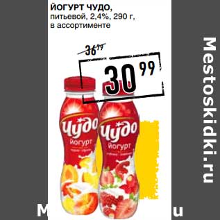 Акция - Йогурт Чудо, питьевой 2,4%