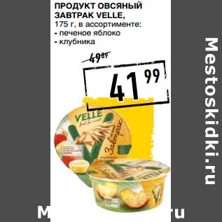 Акция - Продукт овсяный Завтрак Velle