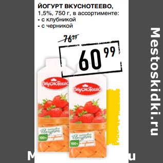 Акция - Йогурт Вкуснотеево, 1,5%