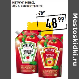 Акция - Кетчуп Heinz