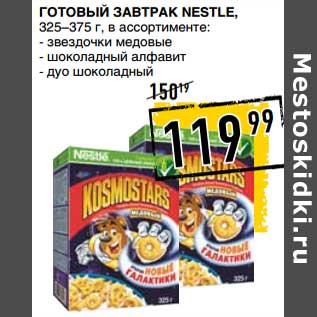 Акция - Готовый завтрак Nestle