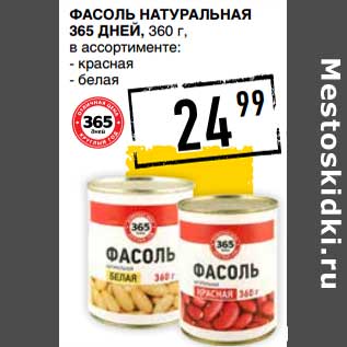 Акция - Фасоль натуральная 365 Дней