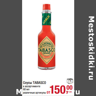 Акция - Соусы TABASCO