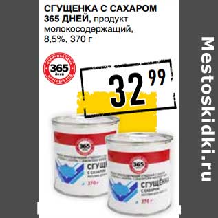 Акция - Сгущенка с сахаром 365 Дней, продукт молокосодержащий, 8,5%