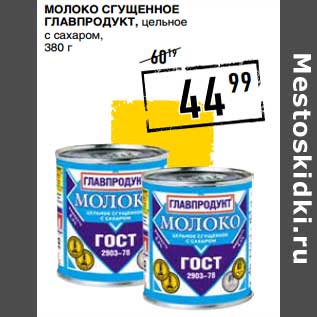 Акция - Молоко сгущенное Главпродукт