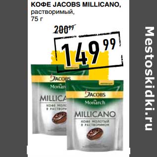 Акция - Кофе Jacobs Millicano