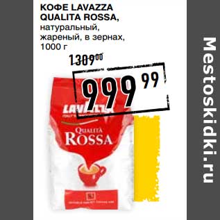 Акция - Кофе Lavazza Qualita Rossa