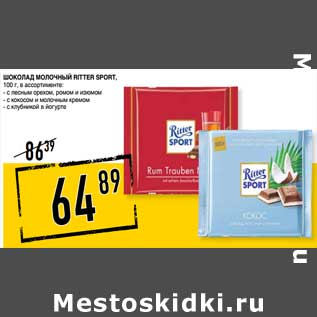 Акция - Шоколад молочный Ritter Sport