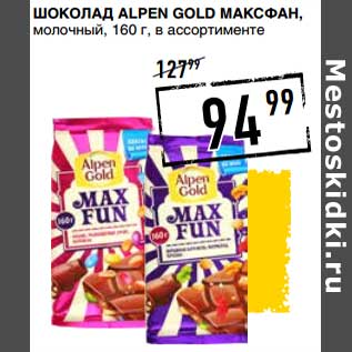 Акция - Шоколад Alpen Gold Максфан, молочный