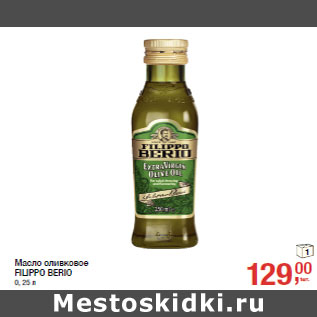 Акция - Масло оливковое FILIPPO BERIO