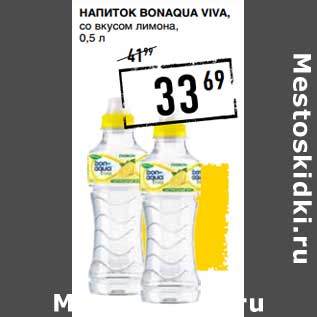 Акция - Напиток Bonaqua Viva, со вкусом лимона