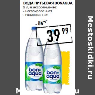 Акция - Вода питьевая Bonaqua