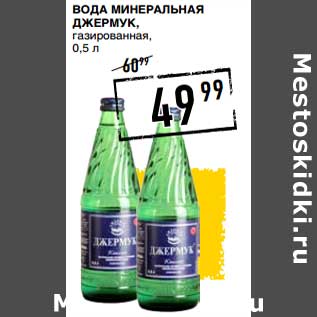 Акция - Вода минеральная Джемрук, газированная