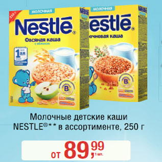 Акция - Молочные детские каши Nestle