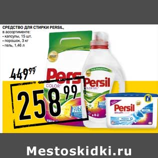 Акция - Средство для стирки Persil