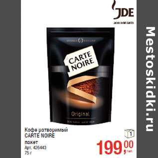 Акция - Кофе ратворимый CARTE NOIRE