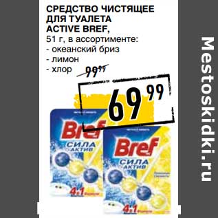 Акция - Средство чистящее для туалета Active Bref