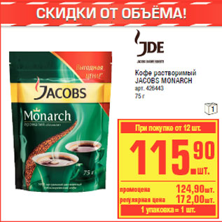 Акция - Кофе растворимый JACOBS MONARCH