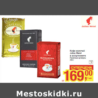 Акция - Кофе молотый Julius Meinl