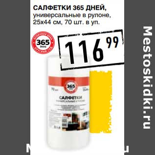 Акция - Салфетки 365 Дней