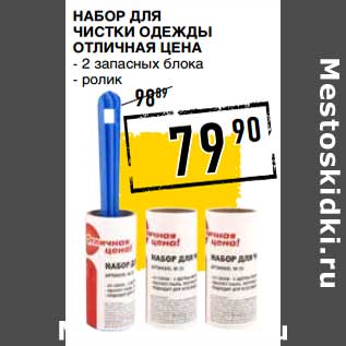 Акция - Набор для чистки одежды Отличная цена