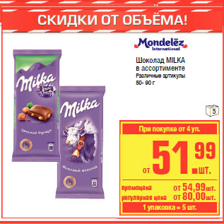 Акция - Шоколад MILKA