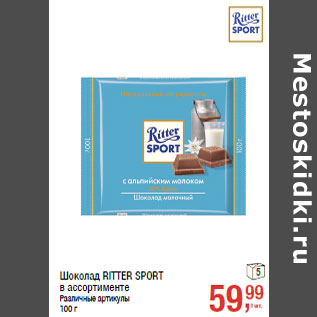 Акция - Шоколад RITTER SPORT