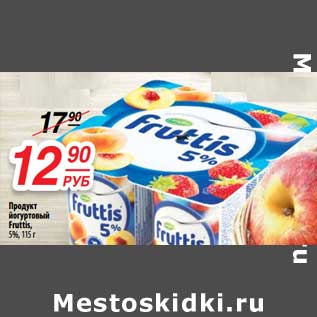 Акция - Продукт йогуртовый Fruttis 5%