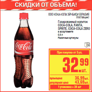 Акция - Газированный напиток COCA-COLA, FANTA, SPRITE, COCA-COLA ZERO