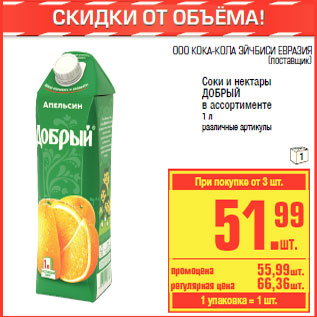 Акция - Соки и нектары ДОБРЫЙ