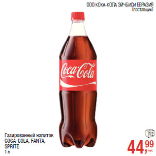 Акция - Газированный напиток COCA-COLA, FANTA, SPRITE