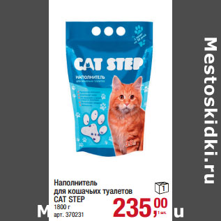 Акция - Наполнитель для кошачьих туалетов CAT STEP