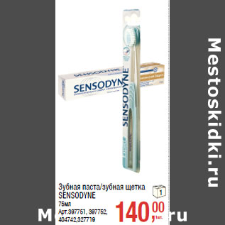 Акция - Зубная паста/зубная щетка SENSODYNE