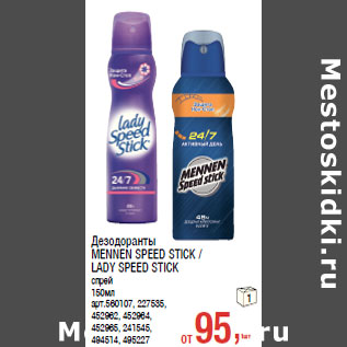 Акция - Дезодоранты MENNEN SPEED STICK / LADY SPEED STICK спрей