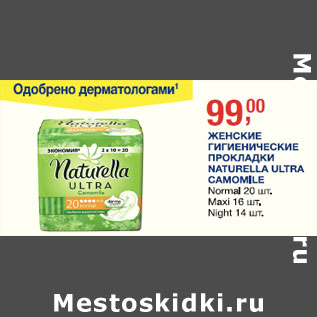 Акция - Женские гигиенические прокладки Naturella Ultra camolive