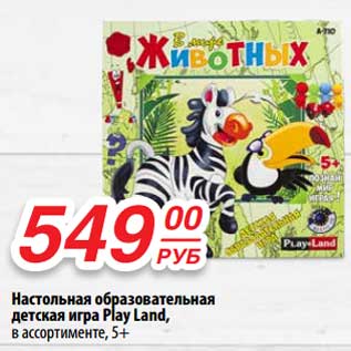 Акция - Настольная образовательная детская игра Play Land